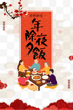 红色喜庆团圆图片_创意中国风除夕年团圆夜饭喜庆过