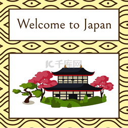 米色背景海报图片_欢迎来到日本海报，传统房屋周围
