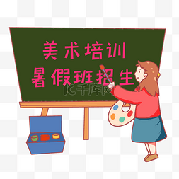 美术暑假培训图片_艺术培训教育教学火热招生