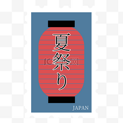 夏祭灯笼日本邮票