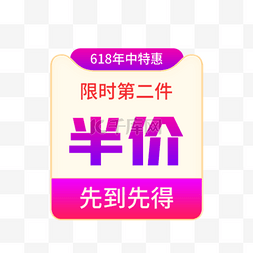 618年中大促优惠券渐变电商标签