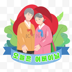 韩国父母节图片_韩国父母节插画人物