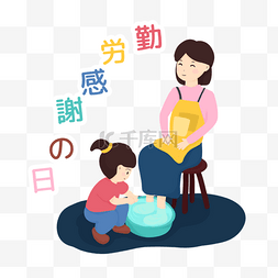 感恩妈妈素材图片_日本勤劳感谢之日给妈妈洗脚
