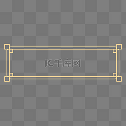 古风标题素材图片_中式花纹边框标题栏长方形简约黄