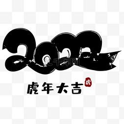 中国风虎头图片_创意2022虎年字体装饰水墨