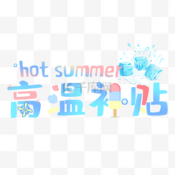 夏天夏季夏日高温补贴