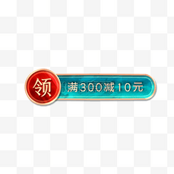 领取优惠券图片_立体金边浮雕点击领取优惠券卡券