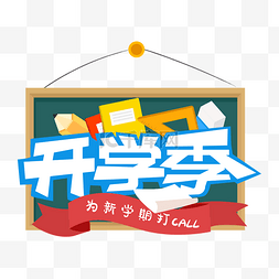 开学季黑板文具标题字