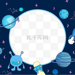 可爱星球宇宙图片_可爱蓝色外星人宇宙飞船边框