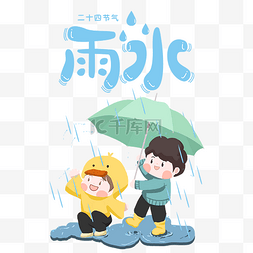 雨水节气春天春季小孩戏水