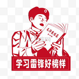 习图片_青年大学习雷锋好榜样党建党员党