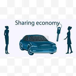 共享经济。汽车。女户主联合会。