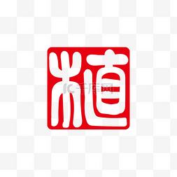 中国植树节图片_植树节红色印章汉印