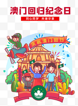 卡通牌坊图片_澳门回归纪念日庆祝澳门回归