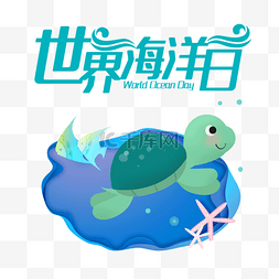 插画海洋元素图片_世界海洋日海龟插画
