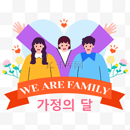 韩国家庭月父母节开心一家人