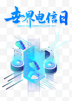 517爱妻日图片_世界电信日517网络科技电信智能通