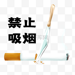 禁止吸烟吸烟有害健康