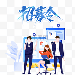 企业招聘简图图片_企业招聘招聘季宣传招募令