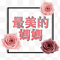 简约繁中母亲节边框