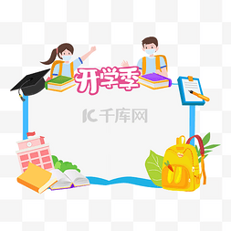 报道边框图片_开学季开学书本学生文具边框