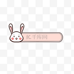 小标题点缀图片_可爱动物兔子标题栏边框