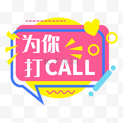 为你打call年会手举牌