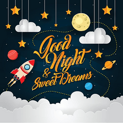 晚安甜蜜的梦火箭主题晚安甜蜜的