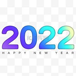 跨字图片_2022年新年艺术字体