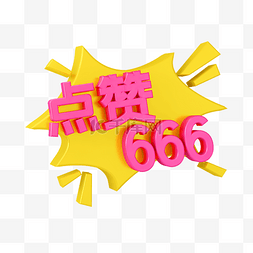 666卡通图片_红色C4D立体卡通综艺花字点赞666