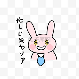 可爱兔兔设计图片_好忙哦努力工作日文卡通表情包