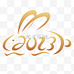 兔年兔子2023字体