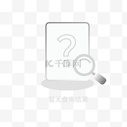 商品缺省页ui图片_暂无查询结果图标