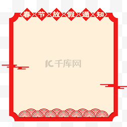 元旦元旦放假图片_春节放假通知公告边框