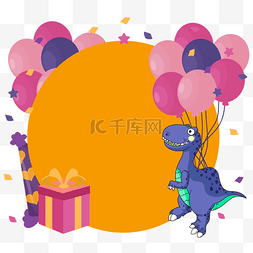 可爱恐龙生日边框紫色气球