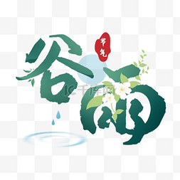 二十四节气谷雨图片_二十四节气谷雨时节