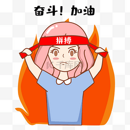 拼搏燃起斗志女孩表情个人vip和企业vip免费下载奋斗努力加油表情包