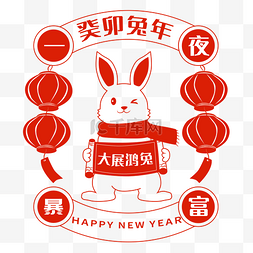 恭祝癸卯兔年大吉图片_新春兔子兔年剪纸