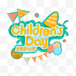 儿童气球字体图片_台湾儿童节气球帽子彩旗球