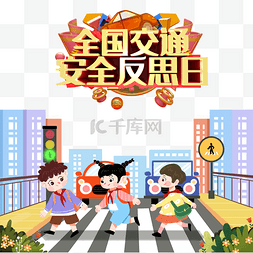 遵守作息图片_全国交通安全反思日小学生过马路