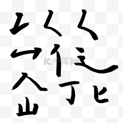 书法字体笔画图片_水墨笔画教育墨迹书法