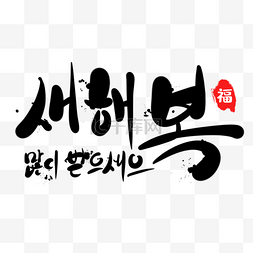 韩语新年快乐传统节日刻字