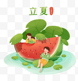 立夏之梦图片_二十四节气立夏吃西瓜