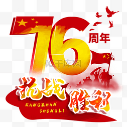 抗战捷报图片_抗战76周年胜利