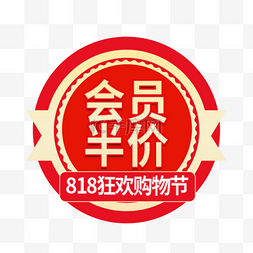 818狂欢购红色电商标签