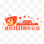 建党七一建党节101周年纪念装饰