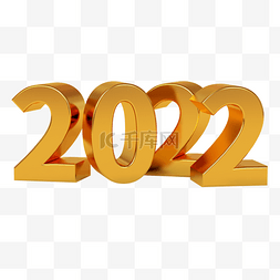 年份图片_金色C4D立体2022年份数字创意元旦