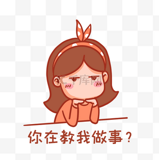 你在教我做事表情包