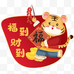 新年祝福手举牌图片_虎年福到财到新年春节新春祝福手