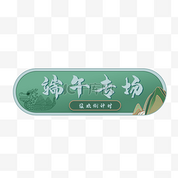 端午端午节电商胶囊